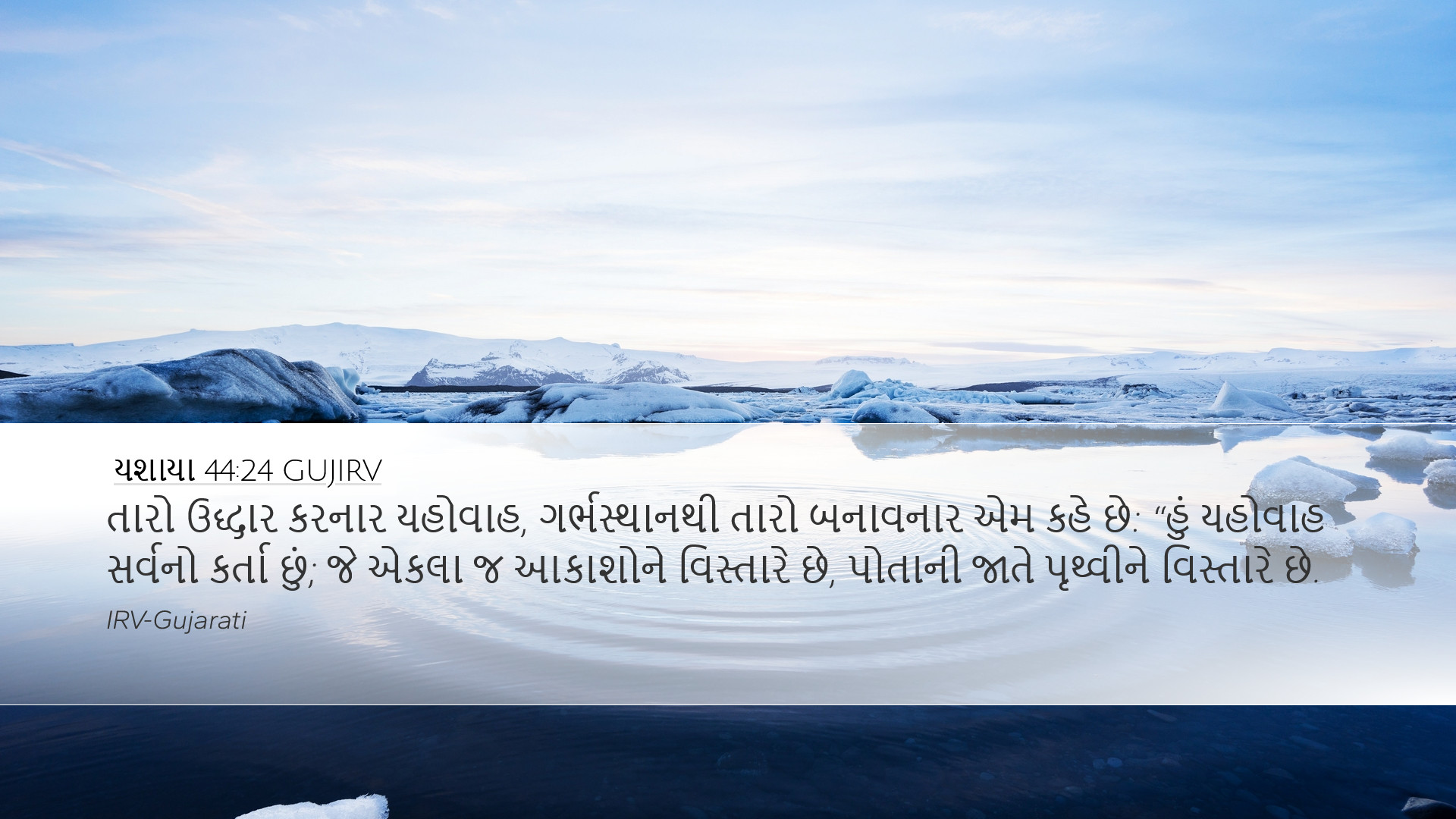 યશાયા 44:24 GUJIRV Desktop Wallpaper - તારો ઉદ્ધાર કરનાર