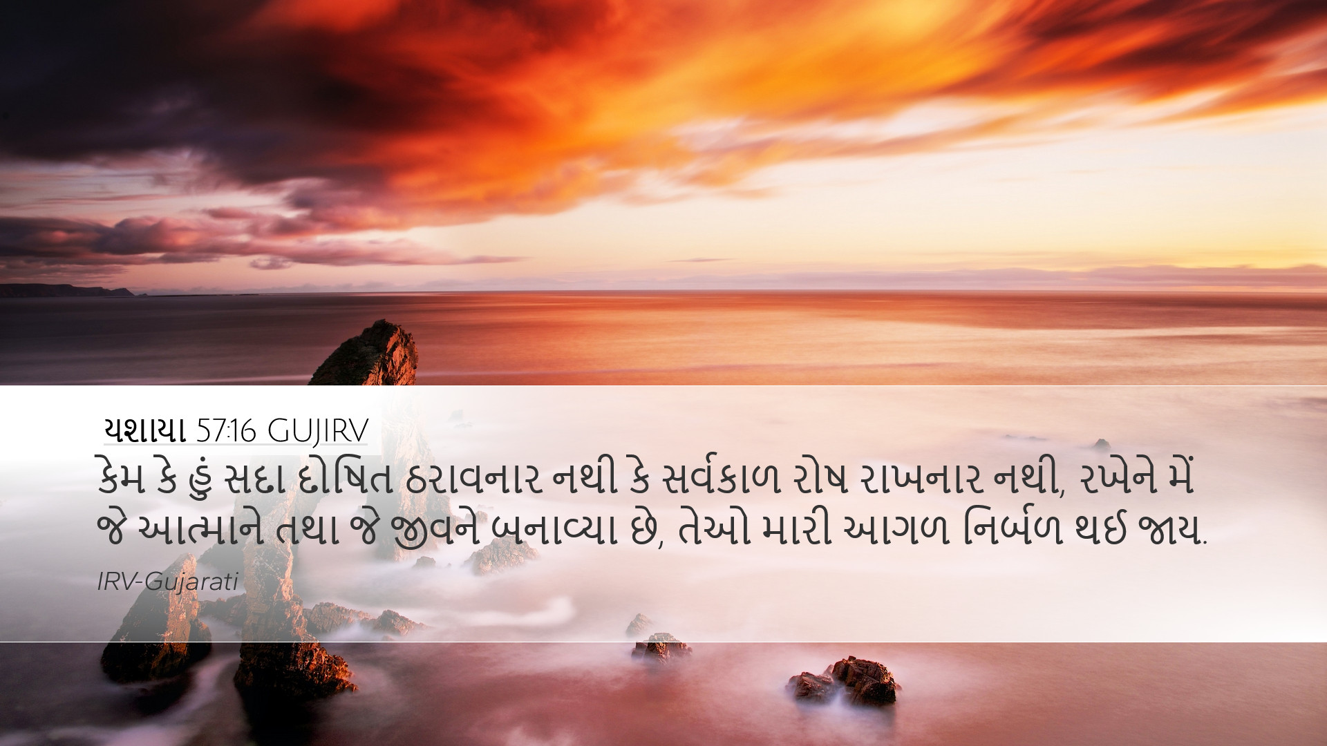 યશાયા 57:16 GUJIRV Desktop Wallpaper - કેમ કે હું સદા