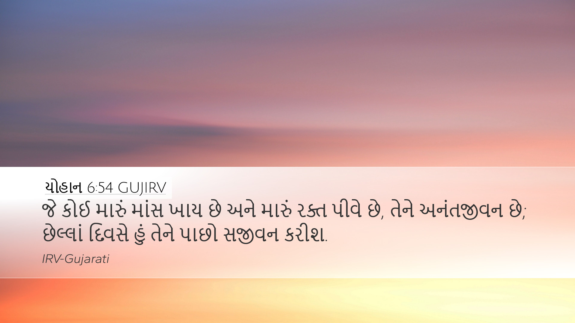 યોહાન 6:54 GUJIRV Desktop Wallpaper - જે કોઈ મારું માંસ