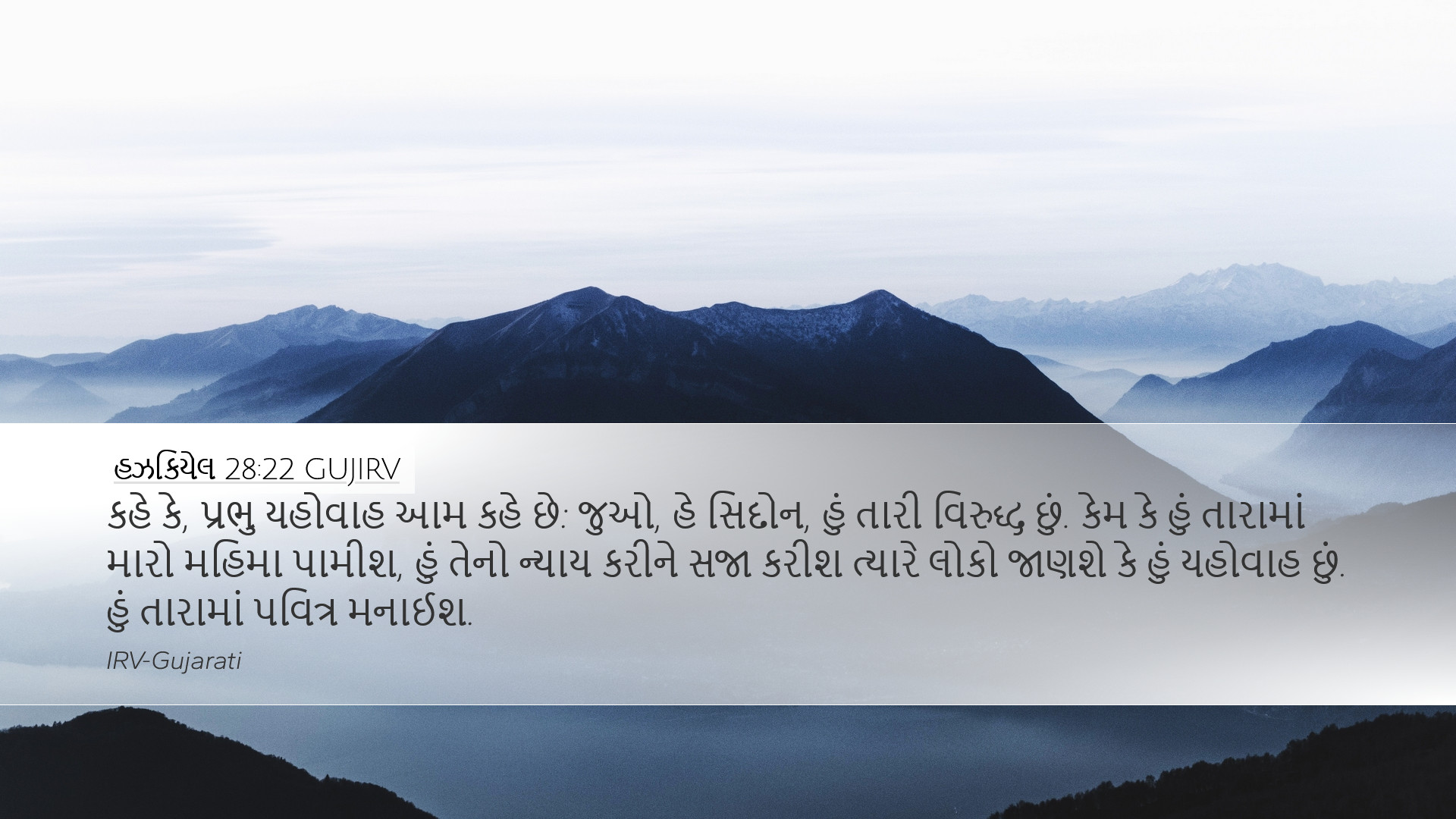 હઝકિયેલ 28:22 GUJIRV Desktop Wallpaper - કહે કે, પ્રભુ