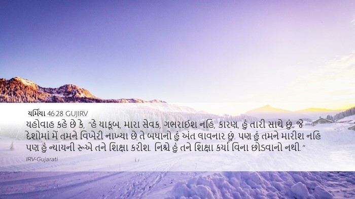 યર્મિયા 46:28 GUJIRV Desktop Wallpaper - યહોવાહ કહે છે કે,