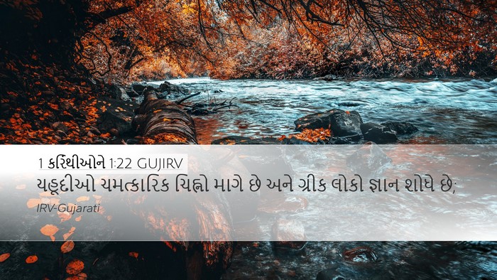 1 કરિંથીઓને 1:22 GUJIRV Bible Verse Image