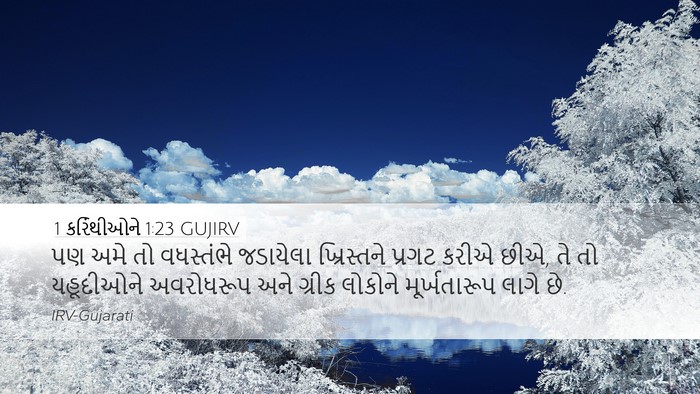 1 કરિંથીઓને 1:23 GUJIRV Bible Verse Image
