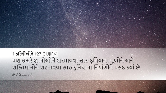 1 કરિંથીઓને 1:27 GUJIRV Bible Verse Image