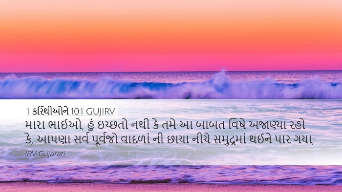 1 કરિંથીઓને 10:1 GUJIRV Bible Verse Image