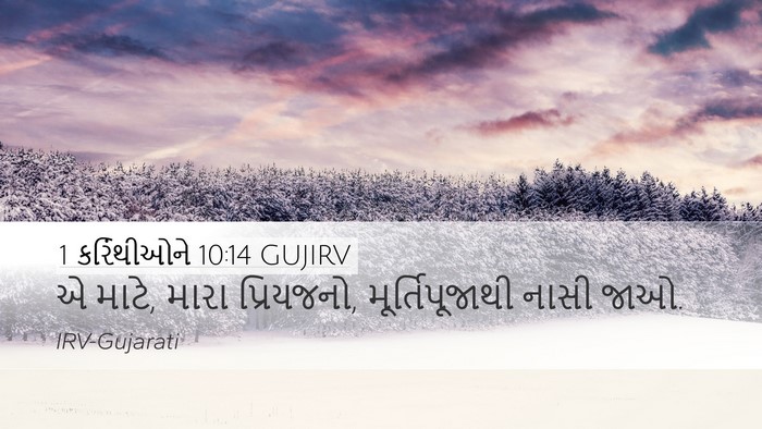 1 કરિંથીઓને 10:14 GUJIRV Bible Verse Image
