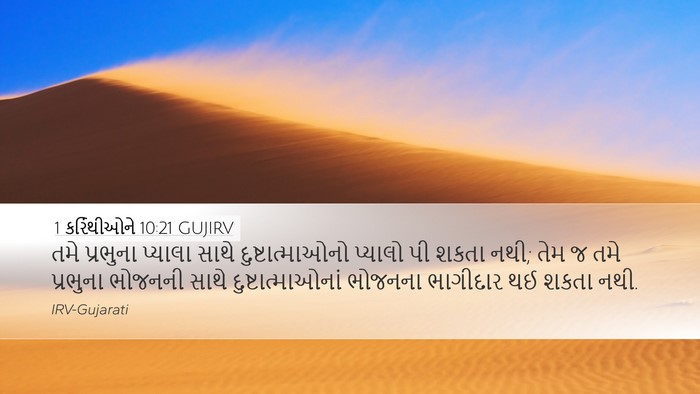 1 કરિંથીઓને 10:21 GUJIRV Bible Verse Image