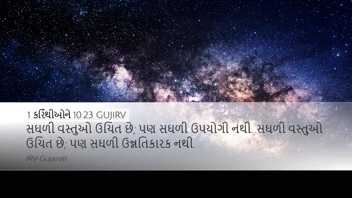 1 કરિંથીઓને 10:23 GUJIRV Bible Verse Image
