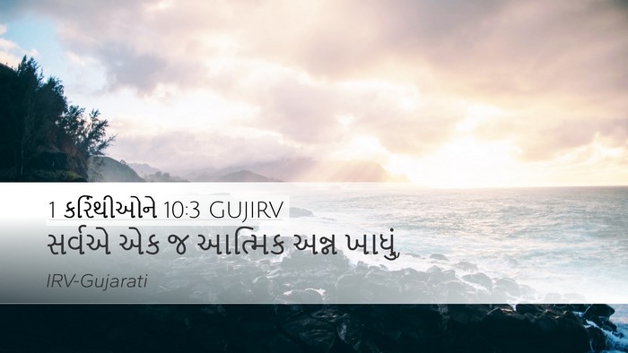 1 કરિંથીઓને 10:3 GUJIRV Bible Verse Image