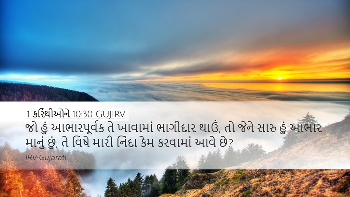 1 કરિંથીઓને 10:30 GUJIRV Bible Verse Image