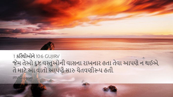 1 કરિંથીઓને 10:6 GUJIRV Bible Verse Image