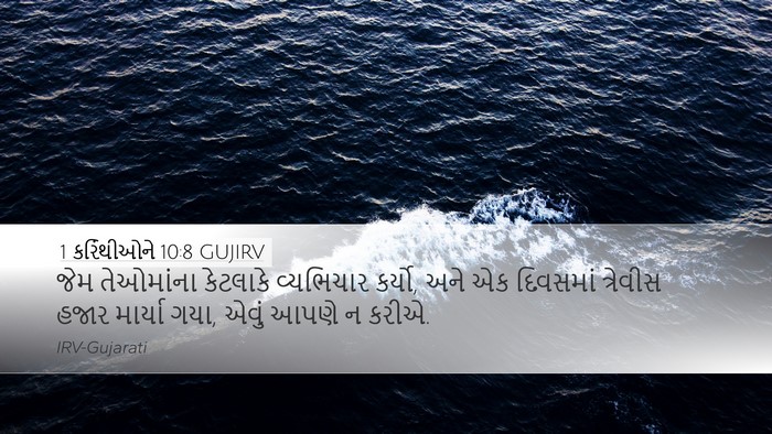 1 કરિંથીઓને 10:8 GUJIRV Bible Verse Image