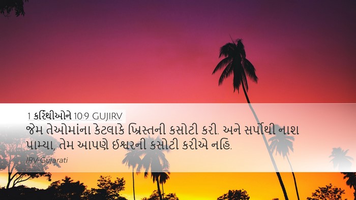 1 કરિંથીઓને 10:9 GUJIRV Bible Verse Image