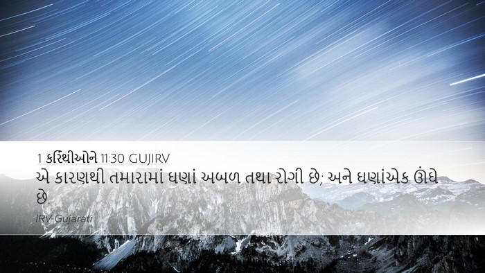 1 કરિંથીઓને 11:30 GUJIRV Bible Verse Image