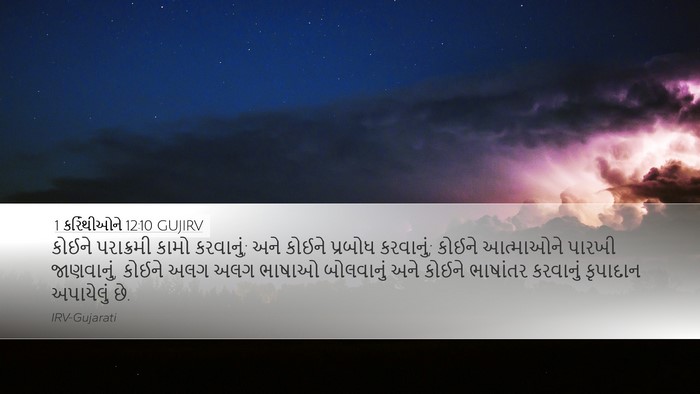 1 કરિંથીઓને 12:10 GUJIRV Bible Verse Image