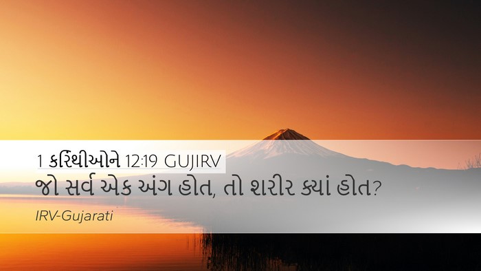 1 કરિંથીઓને 12:19 GUJIRV Desktop Wallpaper - જો સર્વ એક અંગ હોત, - Desktop Bible Verse Wallpaper