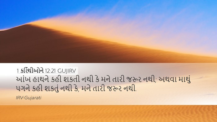 1 કરિંથીઓને 12:21 GUJIRV Bible Verse Image
