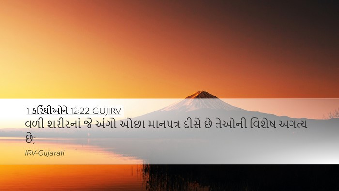 1 કરિંથીઓને 12:22 GUJIRV Bible Verse Image
