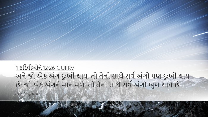 1 કરિંથીઓને 12:26 GUJIRV Bible Verse Image