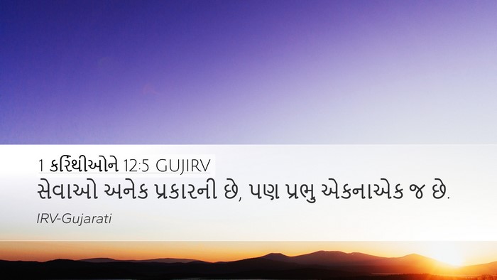 1 કરિંથીઓને 12:5 GUJIRV Desktop Wallpaper - સેવાઓ અનેક - Desktop Bible Verse Wallpaper