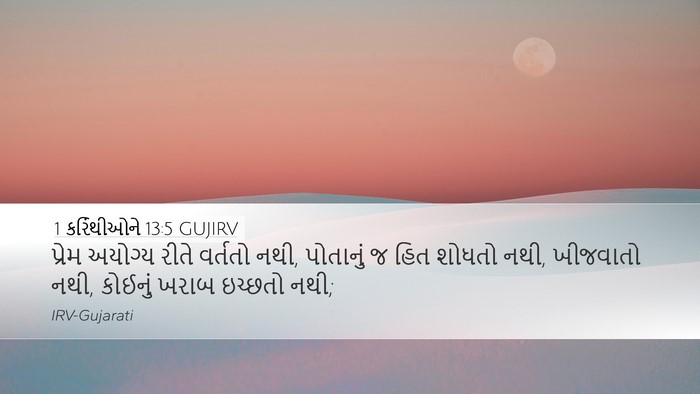 1 કરિંથીઓને 13:5 GUJIRV Bible Verse Image