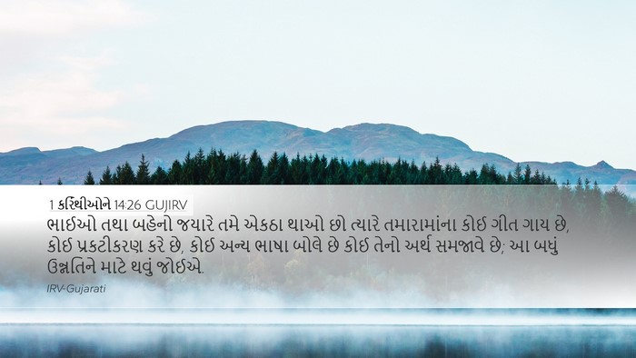 1 કરિંથીઓને 14:26 GUJIRV Bible Verse Image