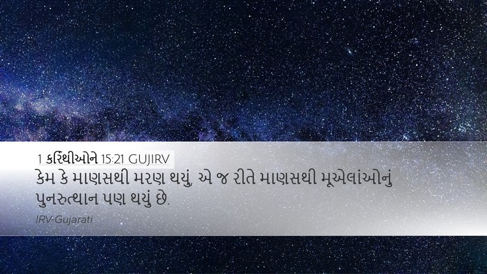1 કરિંથીઓને 15:21 GUJIRV Bible Verse Image