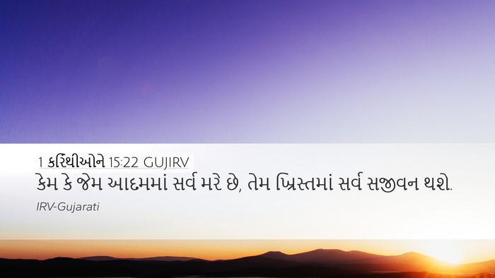 1 કરિંથીઓને 15:22 GUJIRV Bible Verse Image