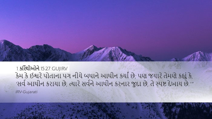 1 કરિંથીઓને 15:27 GUJIRV Bible Verse Image