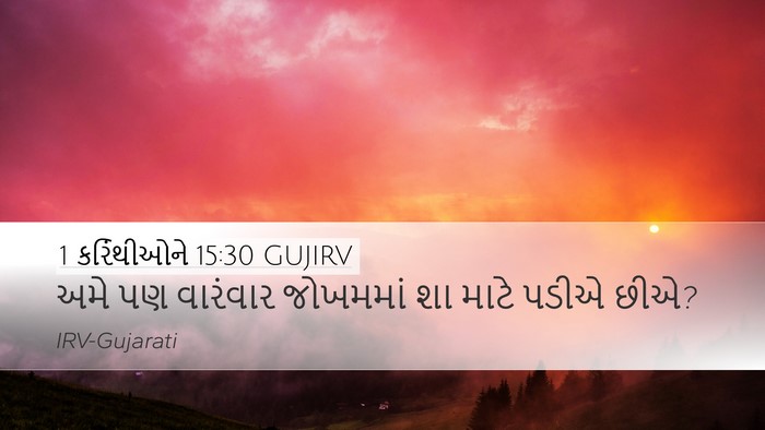 1 કરિંથીઓને 15:30 GUJIRV Bible Verse Image