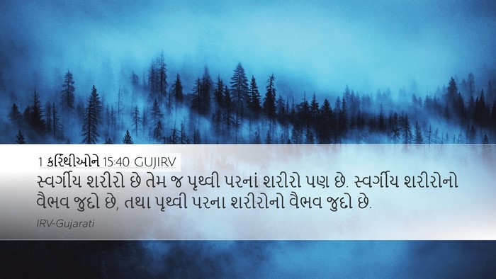 1 કરિંથીઓને 15:40 GUJIRV Desktop Wallpaper - સ્વર્ગીય શરીરો છે - Desktop Bible Verse Wallpaper
