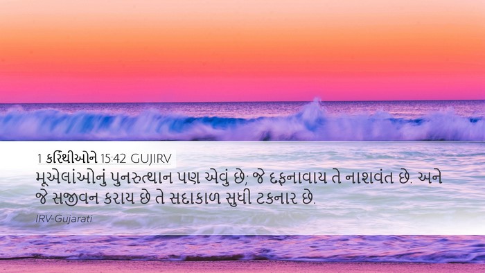 1 કરિંથીઓને 15:42 GUJIRV Bible Verse Image