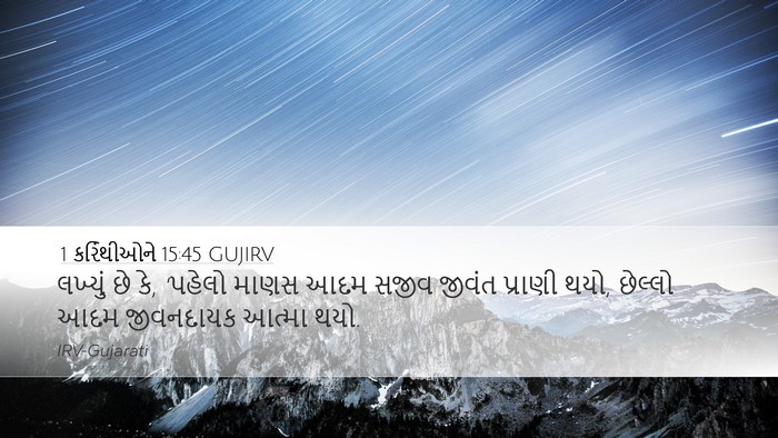 1 કરિંથીઓને 15:45 GUJIRV Bible Verse Image