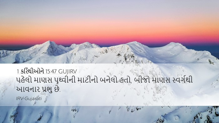 1 કરિંથીઓને 15:47 GUJIRV Bible Verse Image