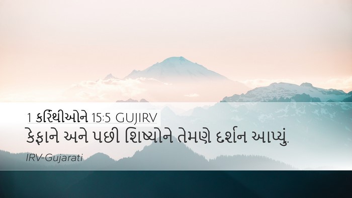 1 કરિંથીઓને 15:5 GUJIRV Bible Verse Image