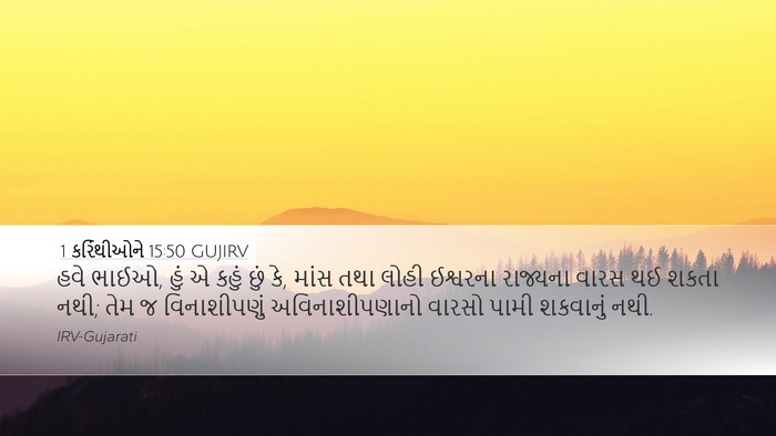 1 કરિંથીઓને 15:50 GUJIRV Bible Verse Image