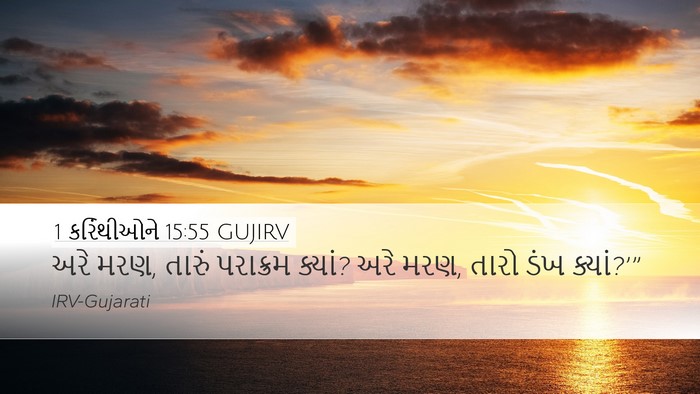 1 કરિંથીઓને 15:55 GUJIRV Bible Verse Image