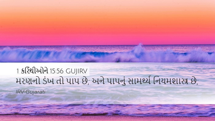 1 કરિંથીઓને 15:56 GUJIRV Bible Verse Image