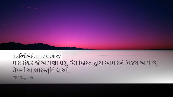 1 કરિંથીઓને 15:57 GUJIRV Bible Verse Image