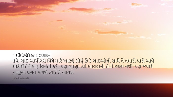 1 કરિંથીઓને 16:12 GUJIRV Bible Verse Image
