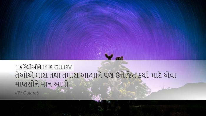 1 કરિંથીઓને 16:18 GUJIRV Bible Verse Image