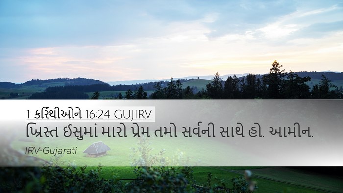 1 કરિંથીઓને 16:24 GUJIRV Desktop Wallpaper - ખ્રિસ્ત ઈસુમાં - Desktop Bible Verse Wallpaper