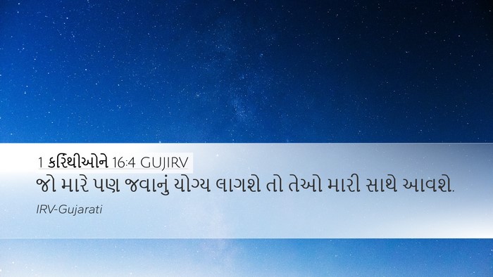 1 કરિંથીઓને 16:4 GUJIRV Desktop Wallpaper - જો મારે પણ જવાનું - Desktop Bible Verse Wallpaper