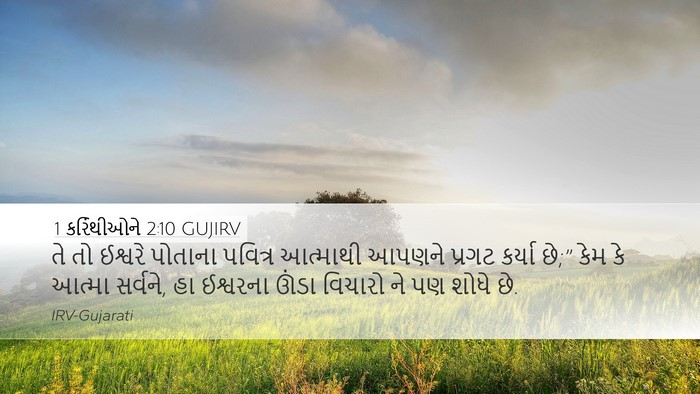 1 કરિંથીઓને 2:10 GUJIRV Bible Verse Image