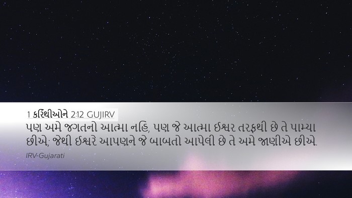 1 કરિંથીઓને 2:12 GUJIRV Bible Verse Image