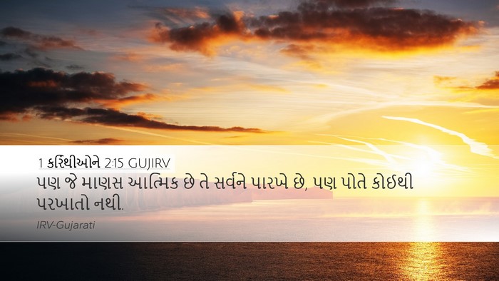 1 કરિંથીઓને 2:15 GUJIRV Bible Verse Image