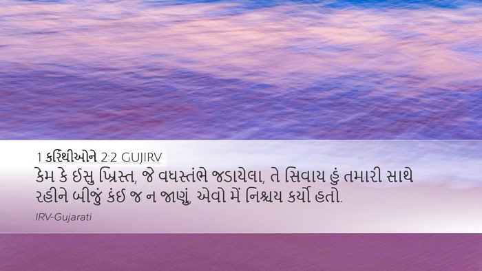 1 કરિંથીઓને 2:2 GUJIRV Bible Verse Image