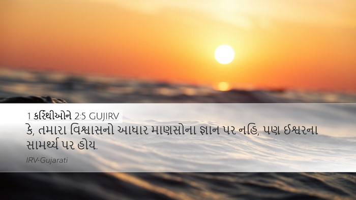 1 કરિંથીઓને 2:5 GUJIRV Bible Verse Image