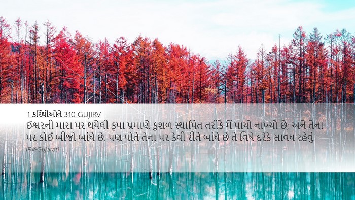 1 કરિંથીઓને 3:10 GUJIRV Bible Verse Image