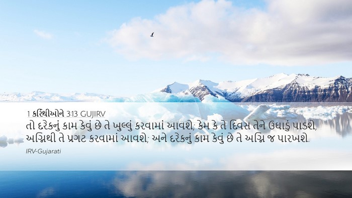 1 કરિંથીઓને 3:13 GUJIRV Bible Verse Image